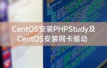 CentOS安装PHPStudy及CentOS安装网卡驱动