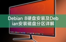 Debian 8硬盘安装及Debian安装磁盘分区详解