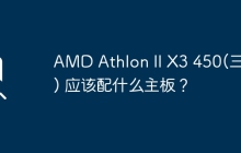 AMD Athlon II X3 450(三核) 应该配什么主板？