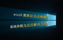 win10黑屏后无法唤醒 系统休眠无反应解决方法