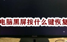 电脑黑屏按什么键恢复