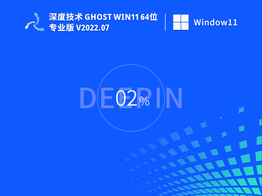 深度技术ghost win11纯净版系统下载_windows11系统64位稳定镜像文件下载