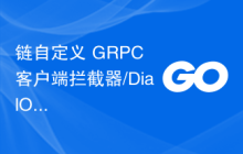 链自定义 GRPC 客户端拦截器/DialOptions