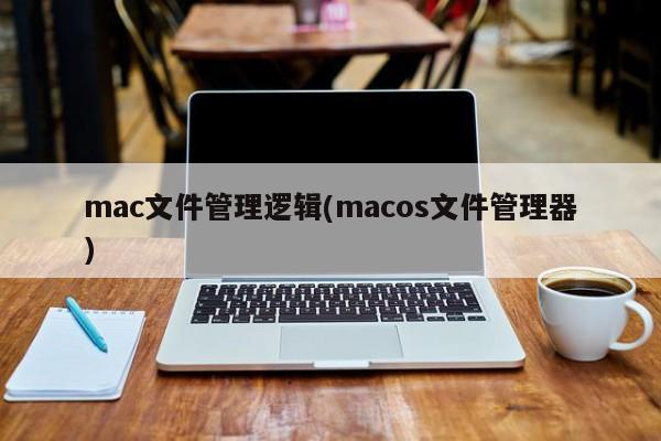 mac文件管理逻辑(macos文件管理器)
