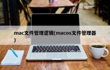 mac文件管理逻辑(macos文件管理器)