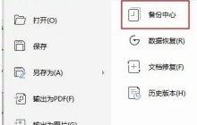 WPS2019如何找回未保存的文档 看完你就知道了