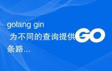 golang gin 为不同的查询提供一条路线