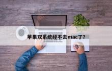 苹果双系统经不去mac了？