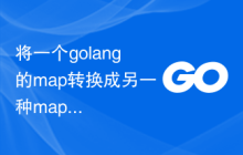 将一个golang的map转换成另一种map的结构