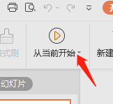 WPS2019怎么从头开始放映PPT 看完你就知道了