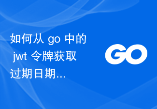 goでjwtトークンから有効期限を取得するにはどうすればよいですか?