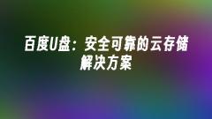Clé USB Baidu : une solution de stockage cloud s?re et fiable
