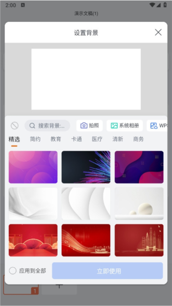WPS手机版PPT怎么设置背景图片 这个操作教给你