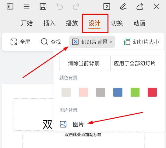 WPS手机版PPT怎么设置背景图片 这个操作教给你