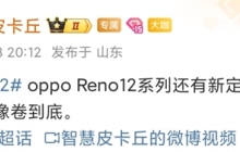 影像大升级！OPPO Reno12系列将配索尼定制大底镜头