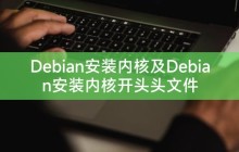 Debian安装内核及Debian安装内核开头头文件