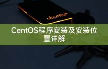 CentOS程序安装及安装位置详解