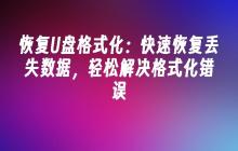 恢复U盘格式化:快速恢复丢失数据,轻松解决格式化错误