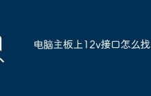 电脑主板上12v接口怎么找？
