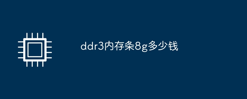 8gのDDR3メモリースティックの値段はいくらですか?