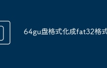 64gu盘格式化成fat32格式