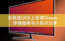 在统信UOS上安装Steam:详细指南与小知识分享