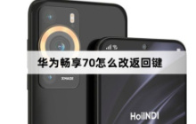 华为畅享70怎么改返回键？