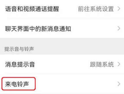 微信如何设置好友专属铃声