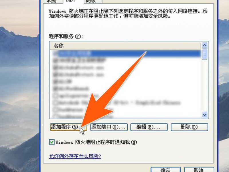 winxp禁止指定程序联网方法