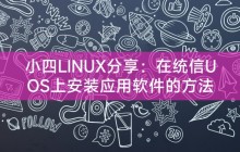 小四LINUX分享:在统信UOS上安装应用软件的方法