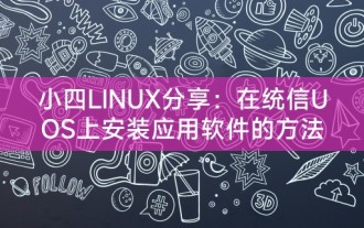 Xiaosi LINUX teilt: So installieren Sie Anwendungssoftware auf Tongxin UOS