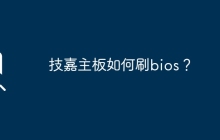 技嘉主板如何刷bios？
