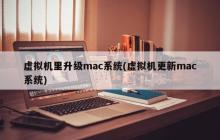 虚拟机里升级mac系统(虚拟机更新mac系统)