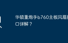 华硕重炮手b760主板风扇接口详解？