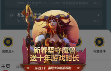 网易大神举办送魔兽时长活动，国服玩家可以安心过年了