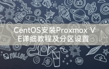 CentOS安装Proxmox VE详细教程及分区设置