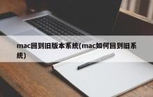 mac回到旧版本系统(mac如何回到旧系统)