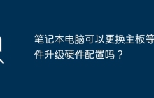 笔记本电脑可以更换主板等硬件升级硬件配置吗？