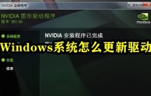 Windows系统怎么更新驱动