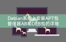 Debian系统上安装APT包管理器AB和DEB包的详细指南