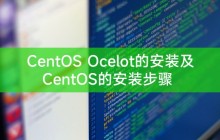 CentOS Ocelot的安装及CentOS的安装步骤