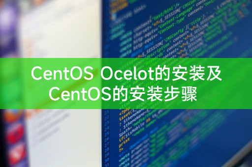 CentOS Ocelot的安装及CentOS的安装步骤