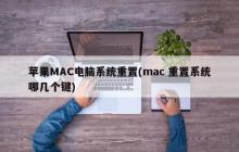 苹果MAC电脑系统重置(mac 重置系统哪几个键)