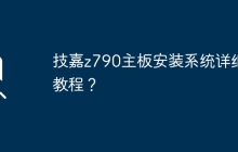 技嘉z790主板安装系统详细教程？