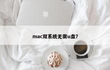 mac双系统无需u盘？