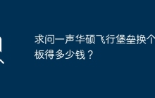 求问一声华硕飞行堡垒换个主板得多少钱？