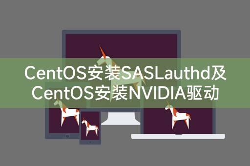 CentOS에 SASLuthd를 설치하고 CentOS에 NVIDIA 드라이버를 설치합니다.