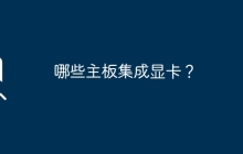 哪些主板集成显卡？
