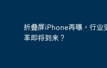 折叠屏iPhone再曝，行业变革即将到来？