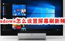 windows怎么设置屏幕刷新频率